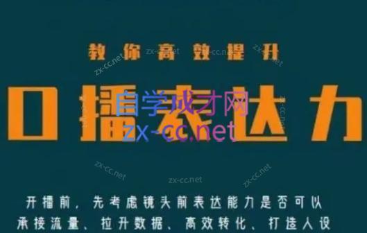 军越·高级口播合伙人课程(2024)-泱泱学习社