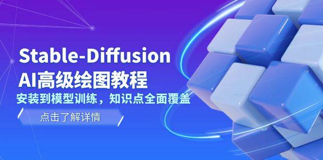 Stable Diffusion AI高级绘图教程，安装到模型训练，知识点全面覆盖-泱泱学习社