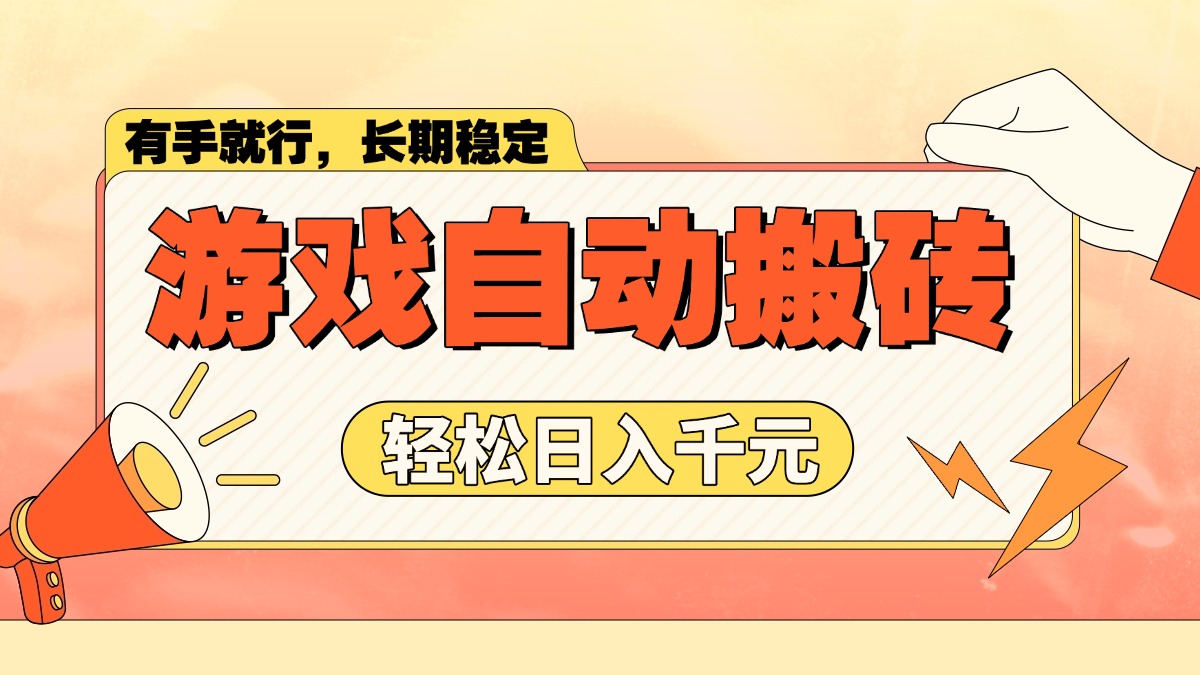 游戏自动搬砖，轻松日入1000+ 长期稳定暴利项目-泱泱学习社