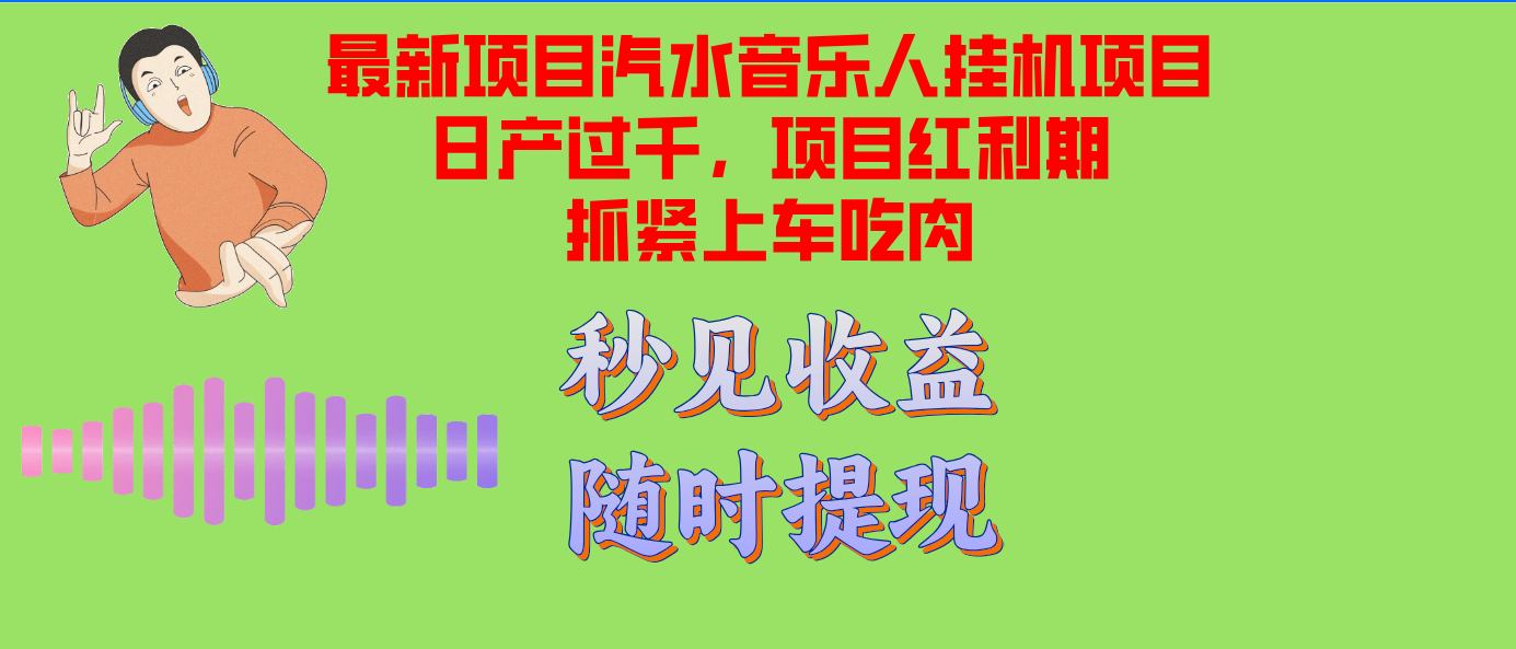 汽水音乐人挂机项目日产过千支持单窗口测试满意在批量上，项目红利期早…-泱泱学习社