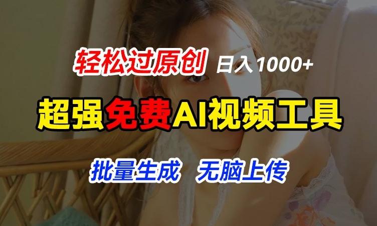 超强免费AI工具，让图片动起来，轻松过原创，批量生成无脑上传，实现睡后1k+【揭秘】-泱泱学习社