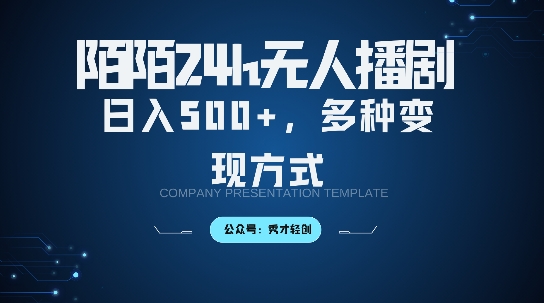 陌陌无人直播3.0版本，轻松日入5张，多种变现方式，落地保姆级教程【揭秘】-泱泱学习社