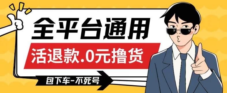 全平台通用，活退款0元撸货百分百成功，不死号长期可做，顺便还可撸运费，保姆级教程【仅揭秘】-泱泱学习社