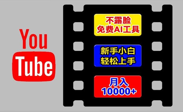 AI工具玩转海外YouTube项目，不露脸，新手小白轻松上手，手把手教你月入1w+【揭秘】-泱泱学习社