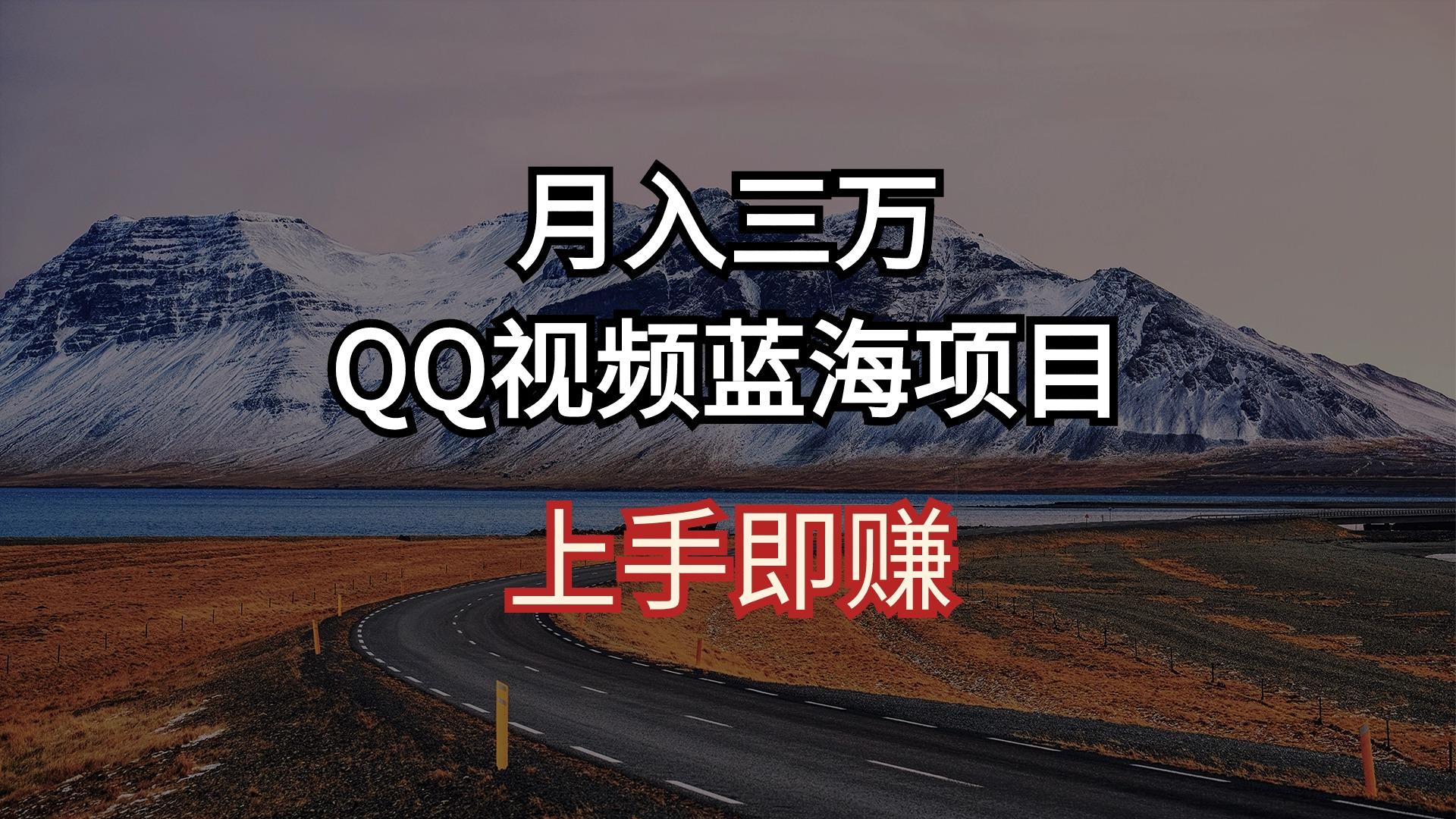 月入三万 QQ视频蓝海项目 上手即赚-泱泱学习社