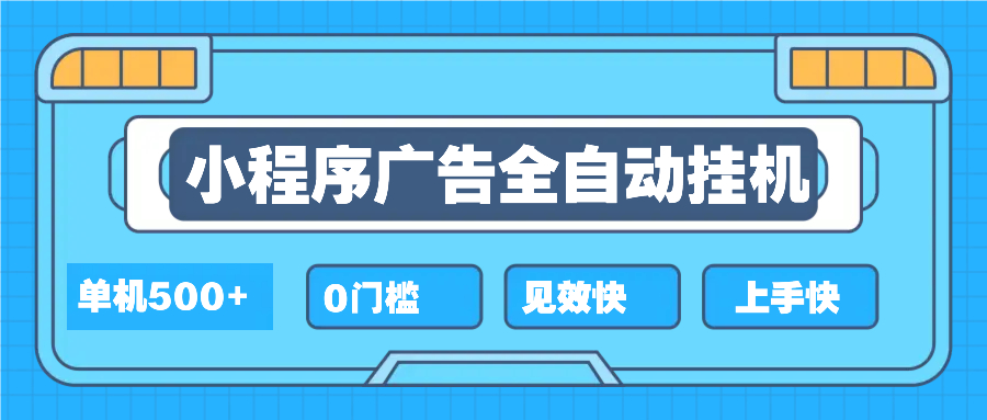 2025全新小程序挂机，单机收益500+，新手小白可学，项目简单，无繁琐操…-泱泱学习社