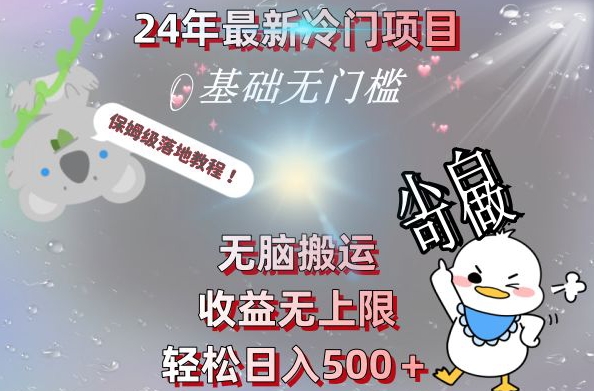 2024最新冷门项目，无脑搬运，收益无上限，轻松日入500＋，保姆级落地教程-泱泱学习社