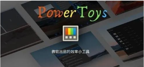 微软出品！Windows用户必备的新瑞士军刀-泱泱学习社