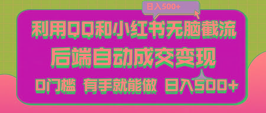 利用QQ和小红书无脑截流拼多多助力粉,不用拍单发货,后端自动成交变现….-泱泱学习社