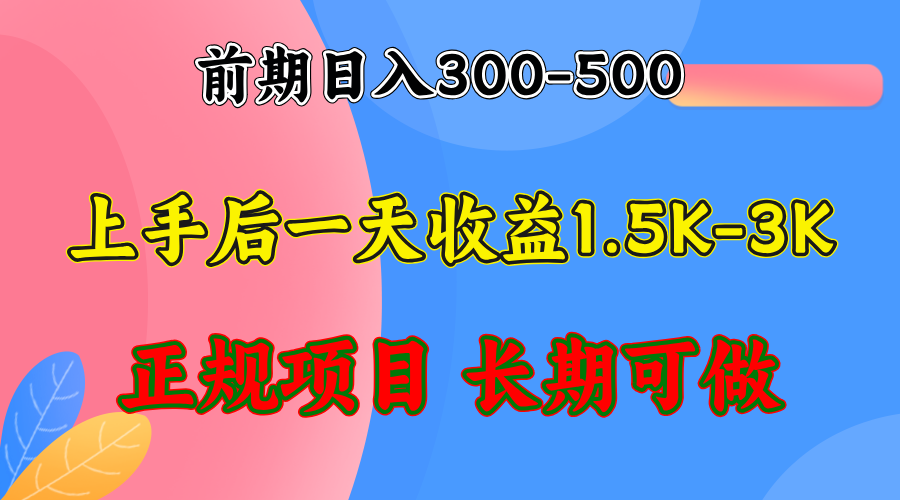 前期收益300-500左右.熟悉后日收益1500-3000+，稳定项目，全年可做-泱泱学习社