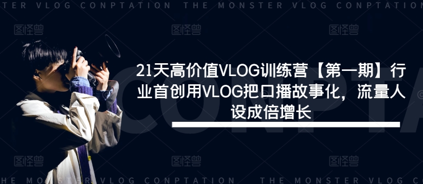 21天高价值VLOG训练营【第一期】行业首创用VLOG把口播故事化，流量人设成倍增长-泱泱学习社