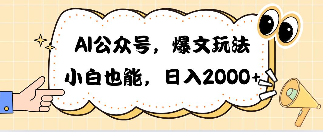AI公众号，爆文玩法，小白也能，日入2000➕-泱泱学习社