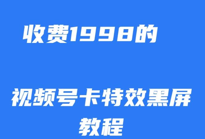 外面收费1998的视频号卡特效黑屏玩法，条条原创，轻松热门【揭秘】-泱泱学习社