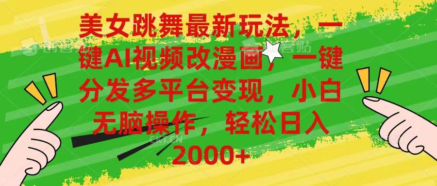 美女跳舞最新玩法，AI一键改漫画，一键分发多平台变现，小白无脑操作，…-泱泱学习社