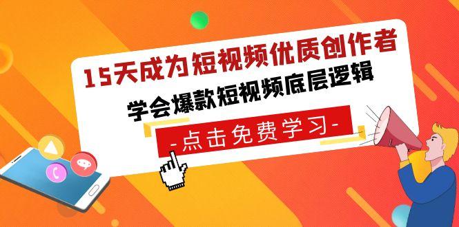 15天成为短视频-优质创作者，学会爆款短视频底层逻辑-泱泱学习社