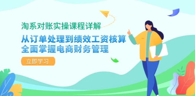 淘系对账实操课程详解：从订单处理到绩效工资核算，全面掌握电商财务管理-泱泱学习社