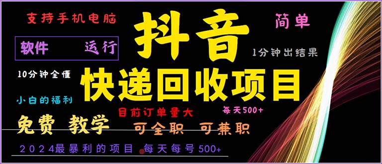 抖音快递回收，2024年最暴利项目，小白容易上手。一分钟学会。-泱泱学习社