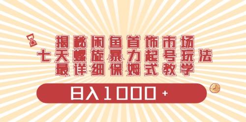 闲鱼首饰领域最新玩法，日入1000+项目0门槛一台设备就能操作-泱泱学习社