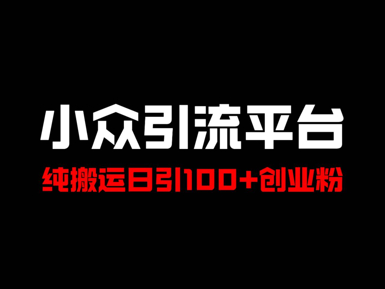 冷门引流平台，纯搬运日引100+高质量年轻创业粉！-泱泱学习社