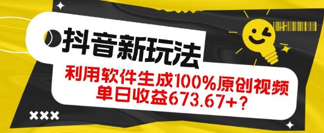 抖音、视频号全新玩法，利用软件生成100%原创视频，单日收益673.67+？-泱泱学习社