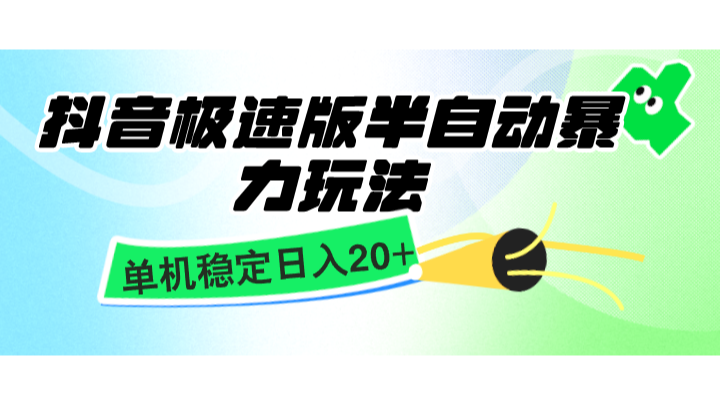 抖音极速版半自动暴力玩法，单机稳定日入20+，简单无脑好上手，适合批量上机-泱泱学习社