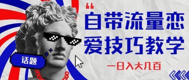 自带流量恋爱技巧—日入大几百-泱泱学习社