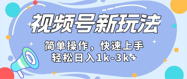 2024微信视频号分成计划玩法全面讲解，日入1500+-泱泱学习社