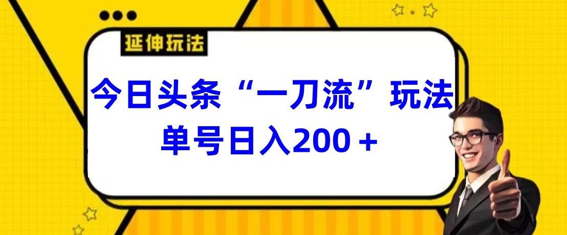 今日头条独家“一刀流”玩法单号日入200+-泱泱学习社