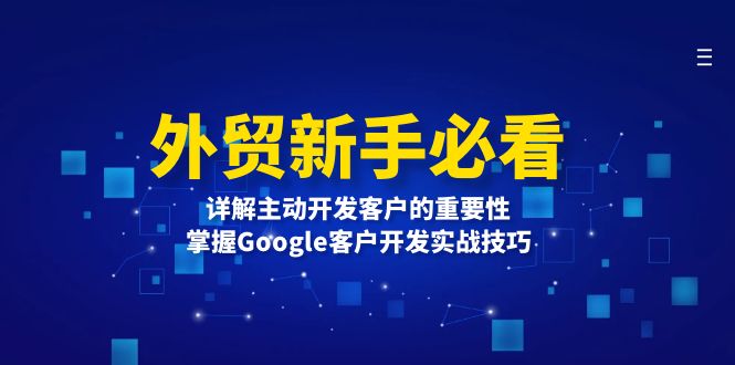 外贸新手必看，详解主动开发客户的重要性，掌握Google客户开发实战技巧-泱泱学习社