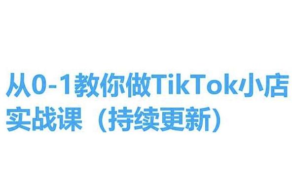 从0-1教你做TikTok小店实操课(持续更新)，手把手教你，简单易学-泱泱学习社
