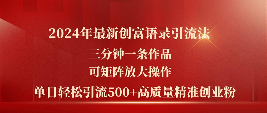 2024年最新创富语录引流法，三分钟一条作品可矩阵放大操作，日引流500…-泱泱学习社