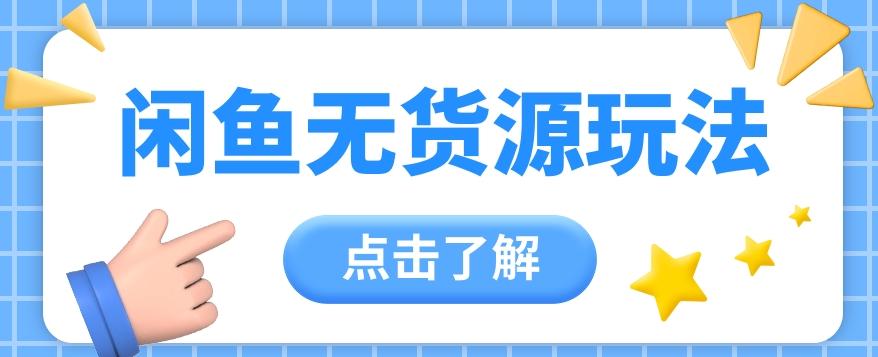 2024闲鱼新玩法，无货源运营新手日赚300+【视频教程】-泱泱学习社