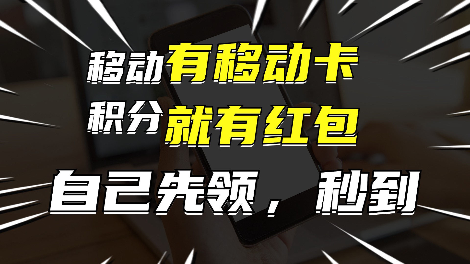 有移动卡，就有红包，自己先领红包，再分享出去拿佣金，月入10000+-泱泱学习社
