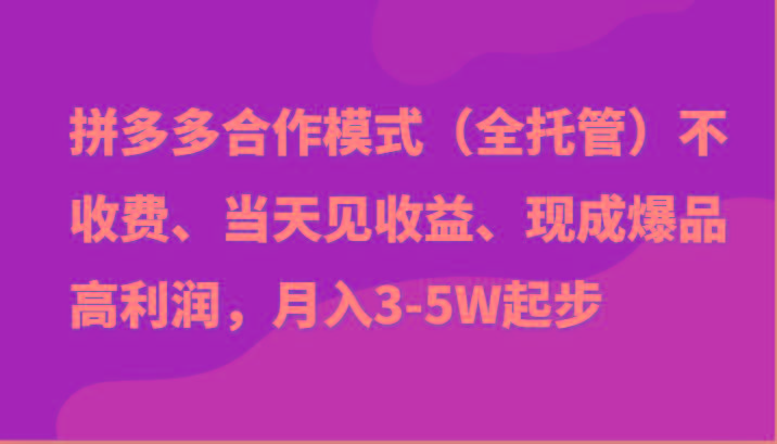 最新拼多多模式日入4K+两天销量过百单，无学费、老运营代操作、小白福利-泱泱学习社