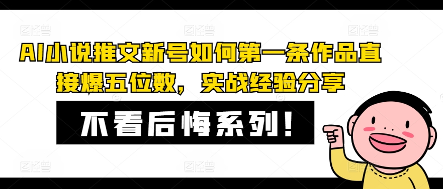 AI小说推文新号如何第一条作品直接爆五位数，实战经验分享-泱泱学习社