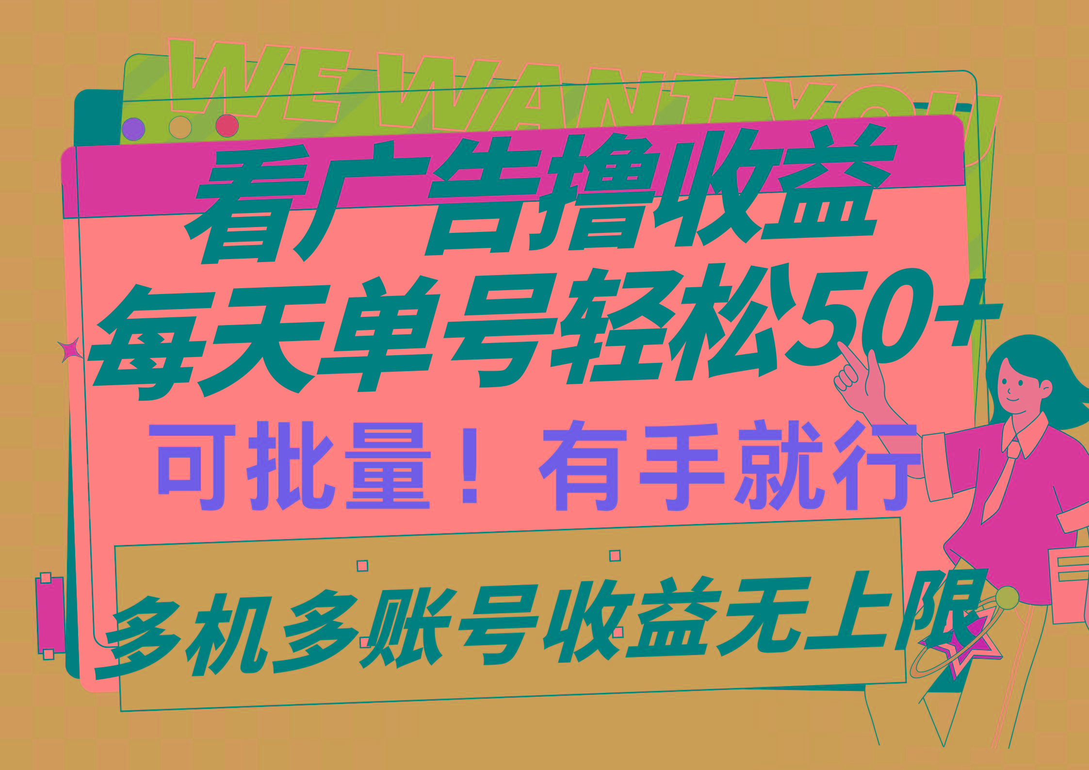 (9941期)看广告撸收益，每天单号轻松50+，可批量操作，多机多账号收益无上限，有…-泱泱学习社