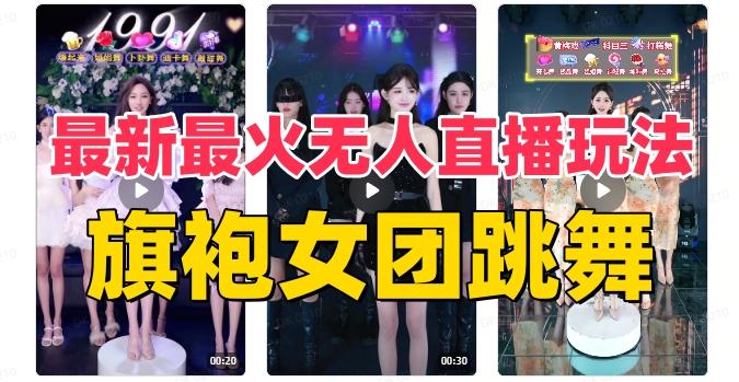 抖音最新最火旗袍女团跳舞无人直播玩法（含开播视频教程+软件+互动视频素材）-泱泱学习社