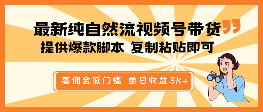 最新纯自然流视频号带货，提供爆款脚本简单 复制粘贴即可，高佣金低门槛，单日收益3K+-泱泱学习社