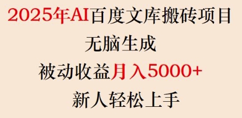 2025年AI百度文库搬砖项目，无脑生成，被动收益月入5k+，新人轻松上手-泱泱学习社