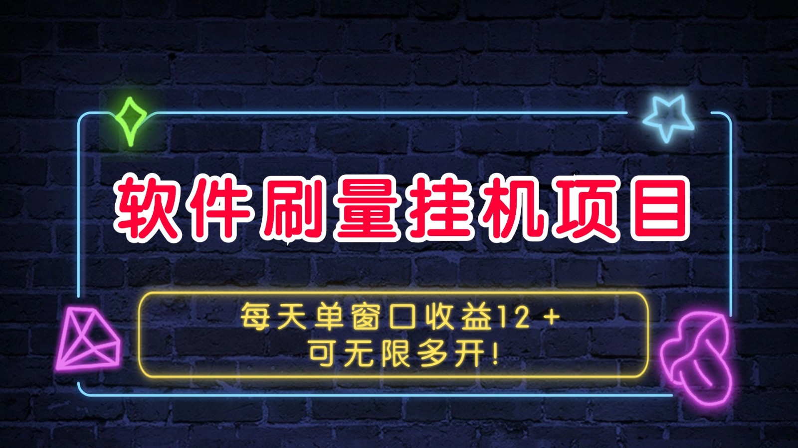 软件刷量挂机项目单窗口收益12＋可无限多开！-泱泱学习社
