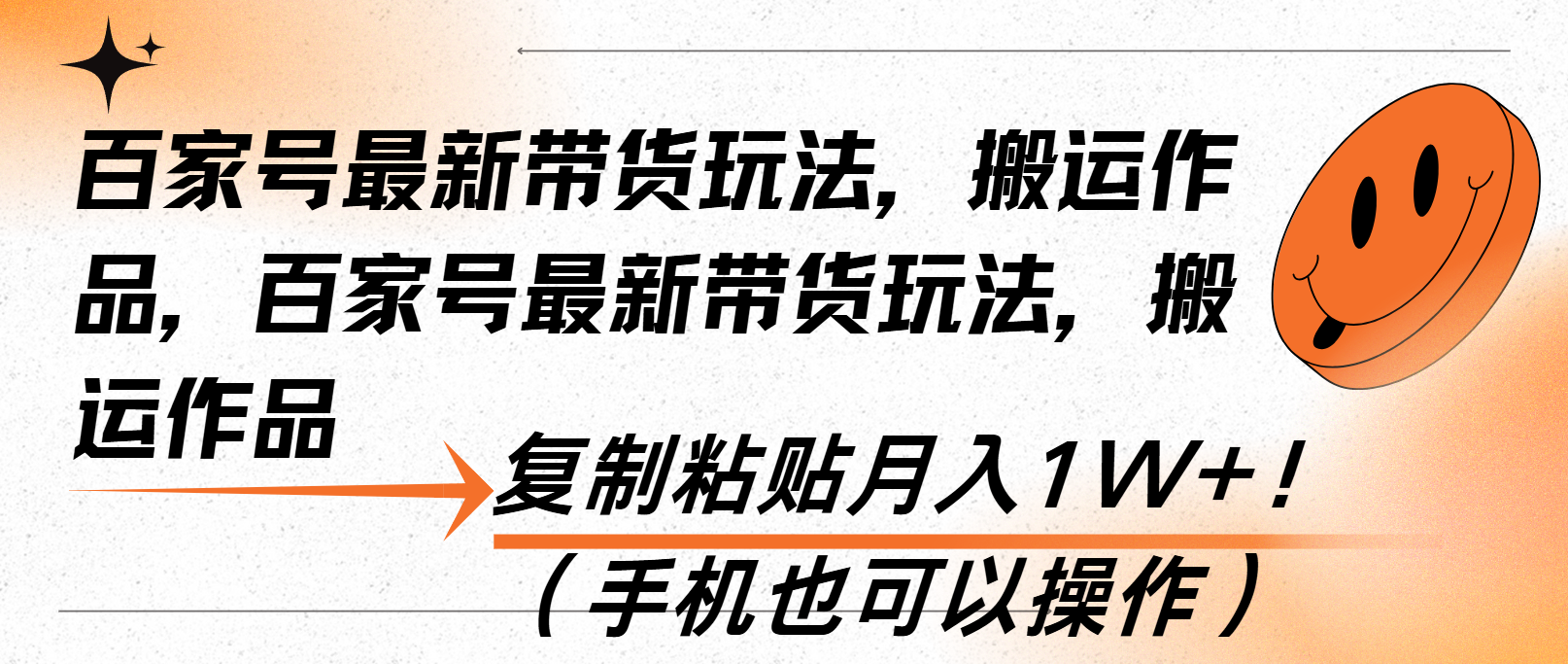 百家号最新带货玩法，搬运作品，复制粘贴月入1W+！(手机也可以操作-泱泱学习社