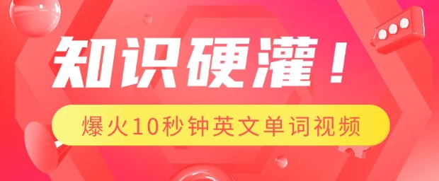 知识硬灌，1分钟教会你，利用AI制作爆火10秒钟记一个英文单词视频-泱泱学习社