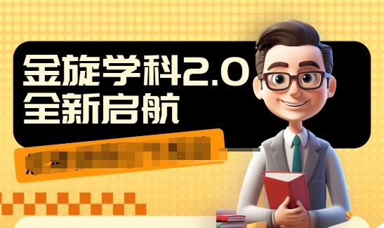 收费1980学科2.0项目，9秒出一个视频，一天成交10个99，让你少走弯路，直达成交-泱泱学习社