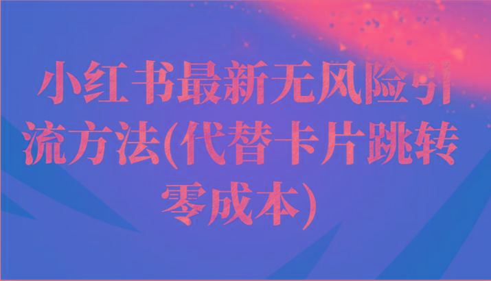 小红书最新无风险引流方法(代替卡片跳转 零成本)-泱泱学习社