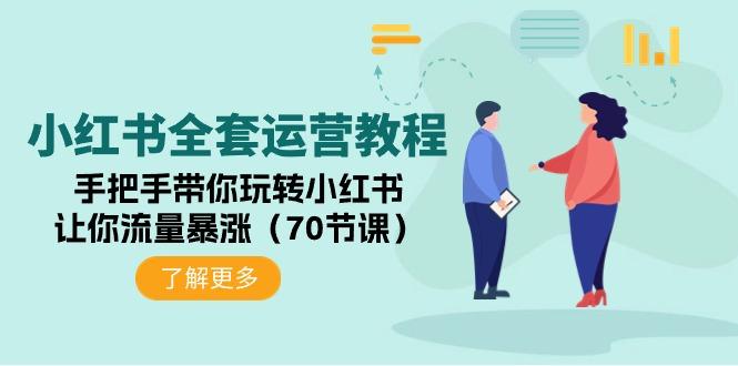 (9624期)小红书全套运营教程：手把手带你玩转小红书，让你流量暴涨(70节课)-泱泱学习社