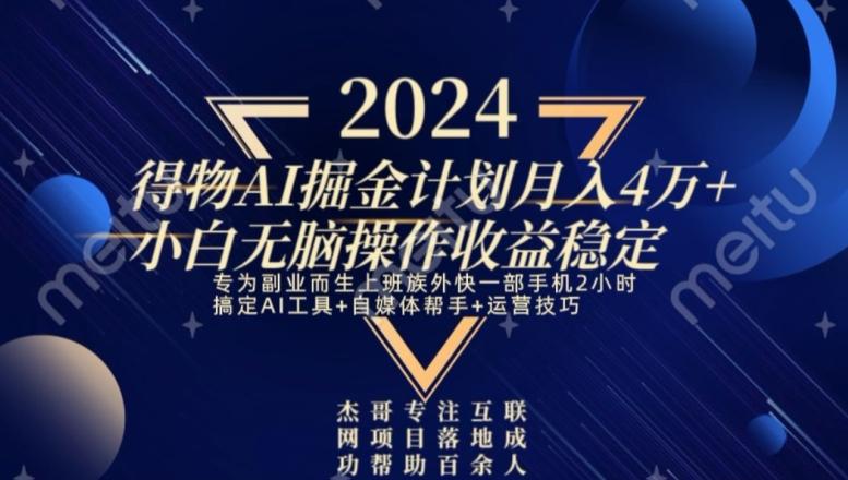 热门得物AI掘金计划月入4万+小白无脑操作收益稳定-泱泱学习社