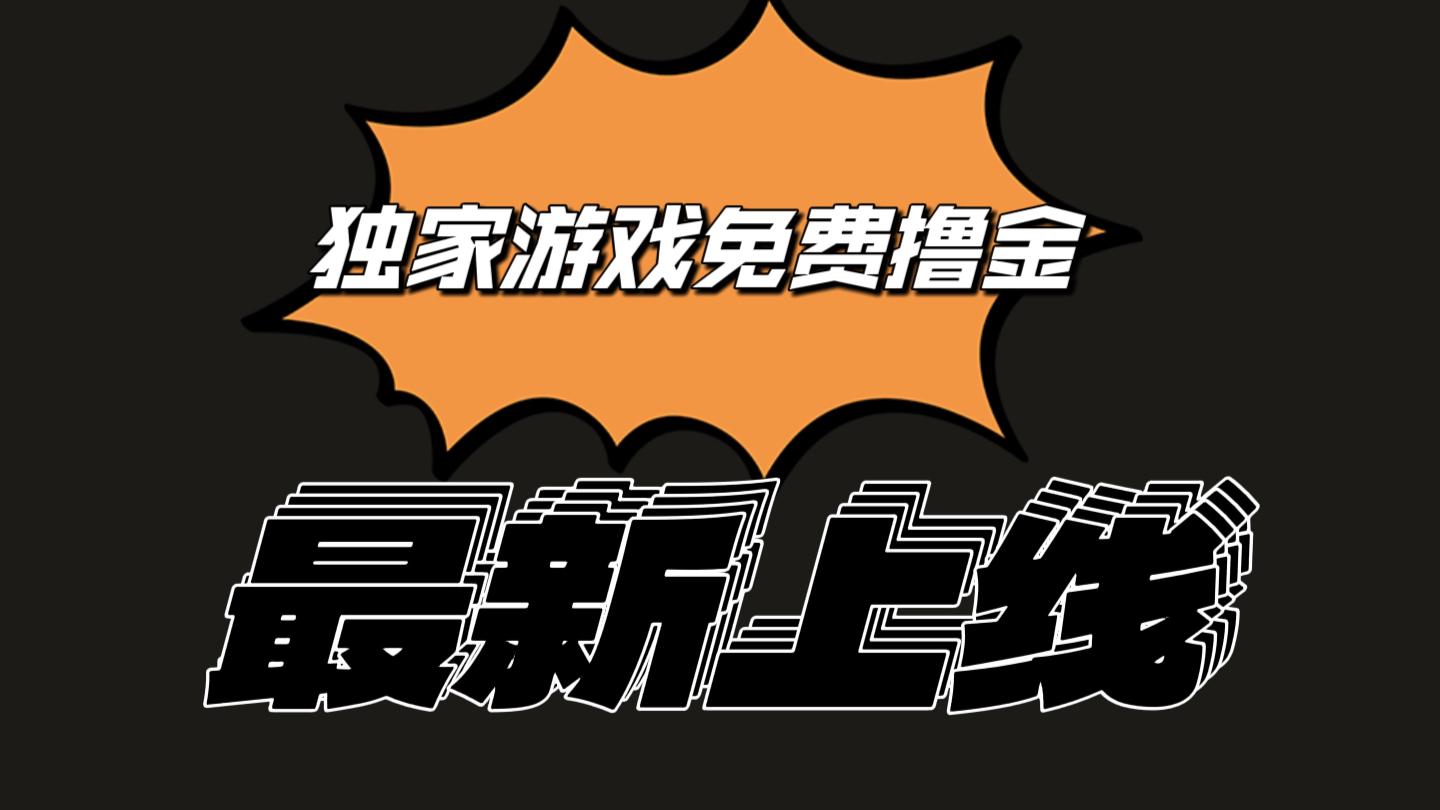 独家游戏撸金简单操作易上手，提现方便快捷!一个账号最少收入133.1元-泱泱学习社