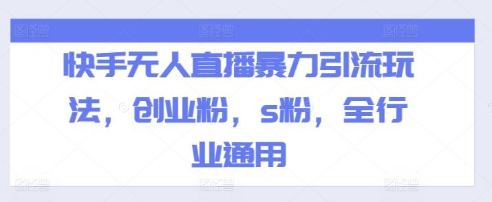 快手无人直播暴力引流玩法，创业粉，s粉，全行业通用-泱泱学习社