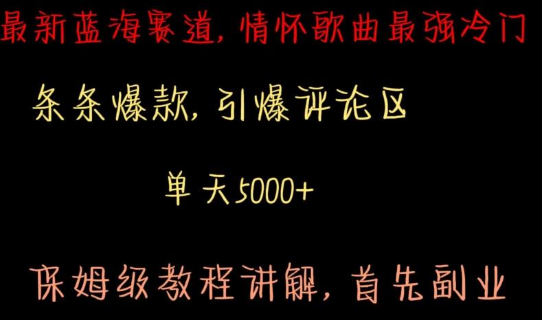 最新蓝海赛道，情怀歌曲最强冷门，条条爆款，引爆评论区，保姆级教程讲解【揭秘】-泱泱学习社