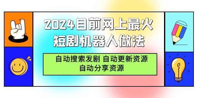 (9293期)2024目前网上最火短剧机器人做法，自动搜索发剧 自动更新资源 自动分享资源-泱泱学习社